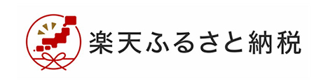 楽天ふるさと納税